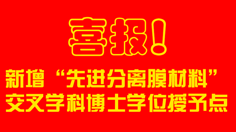 天津工业大学新增“先进分离膜材...
